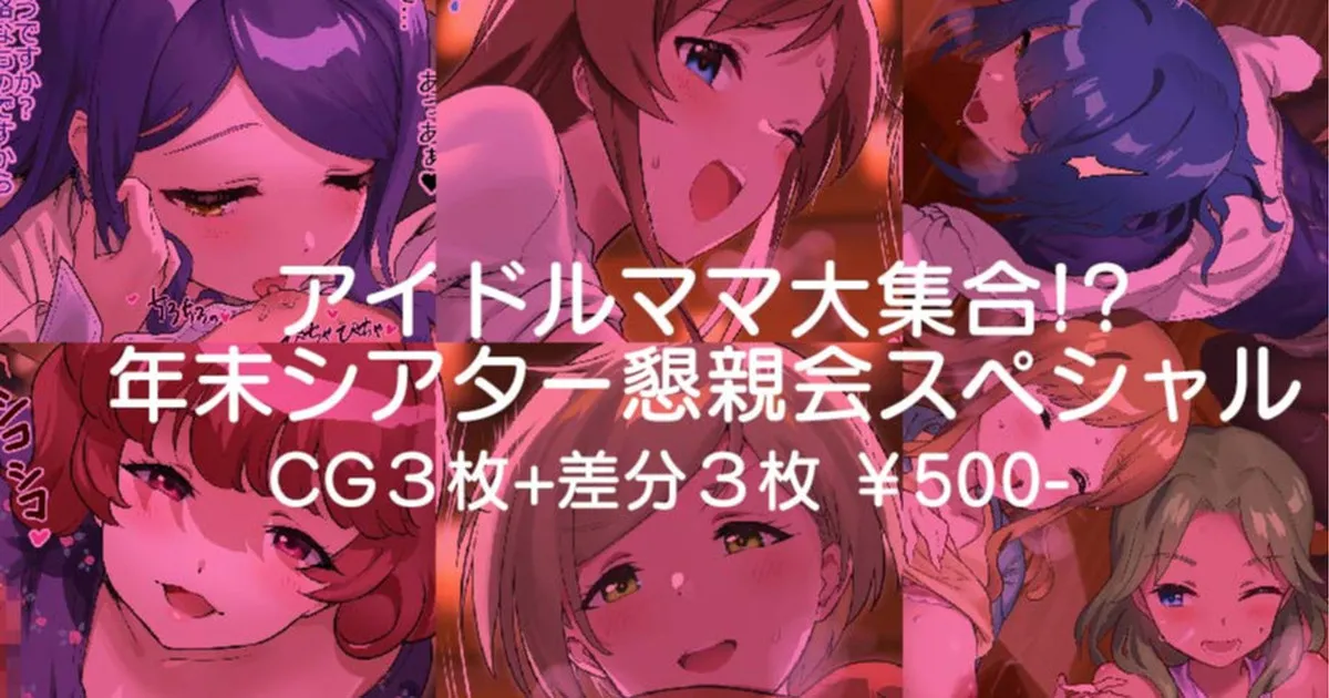 Idol Mama Daishuugou!? Nenmatsu Theater Konshinkai Special page 1 full