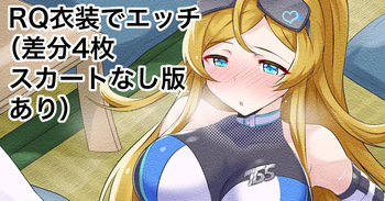 RQ Ishou krn to Gakuya de Icha Love Ecchi cover