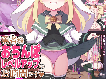 勇者様おちんぽレベルアップのお時間です cover