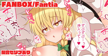 魔理沙ちゃんお尻おっきいね cover