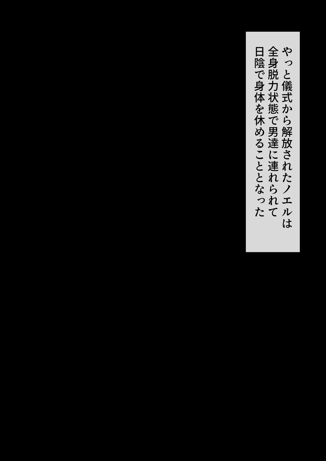 裸族の習慣に巻き込まれるノエル③ page 1 full