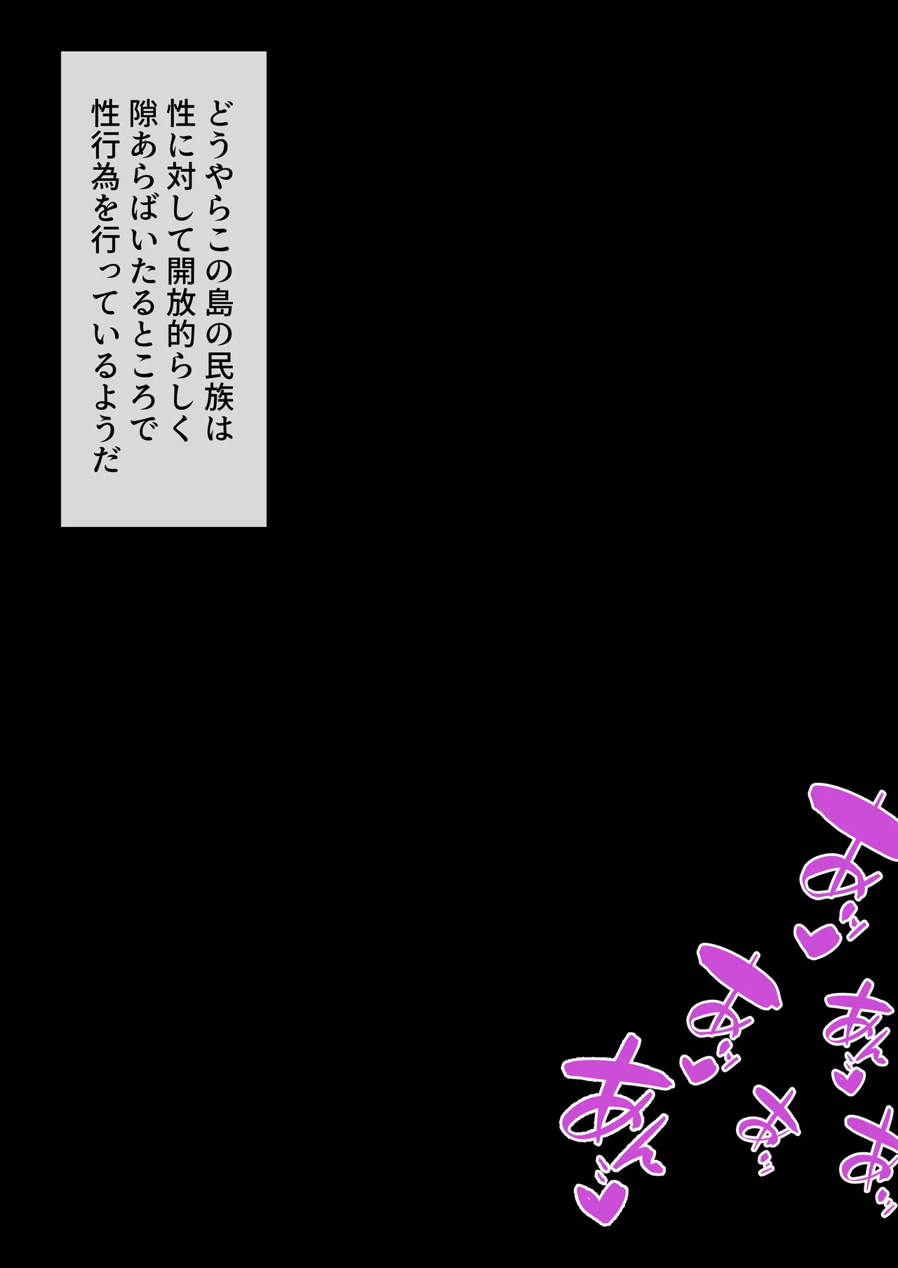 裸族の習慣に巻き込まれるノエル③ page 3 full