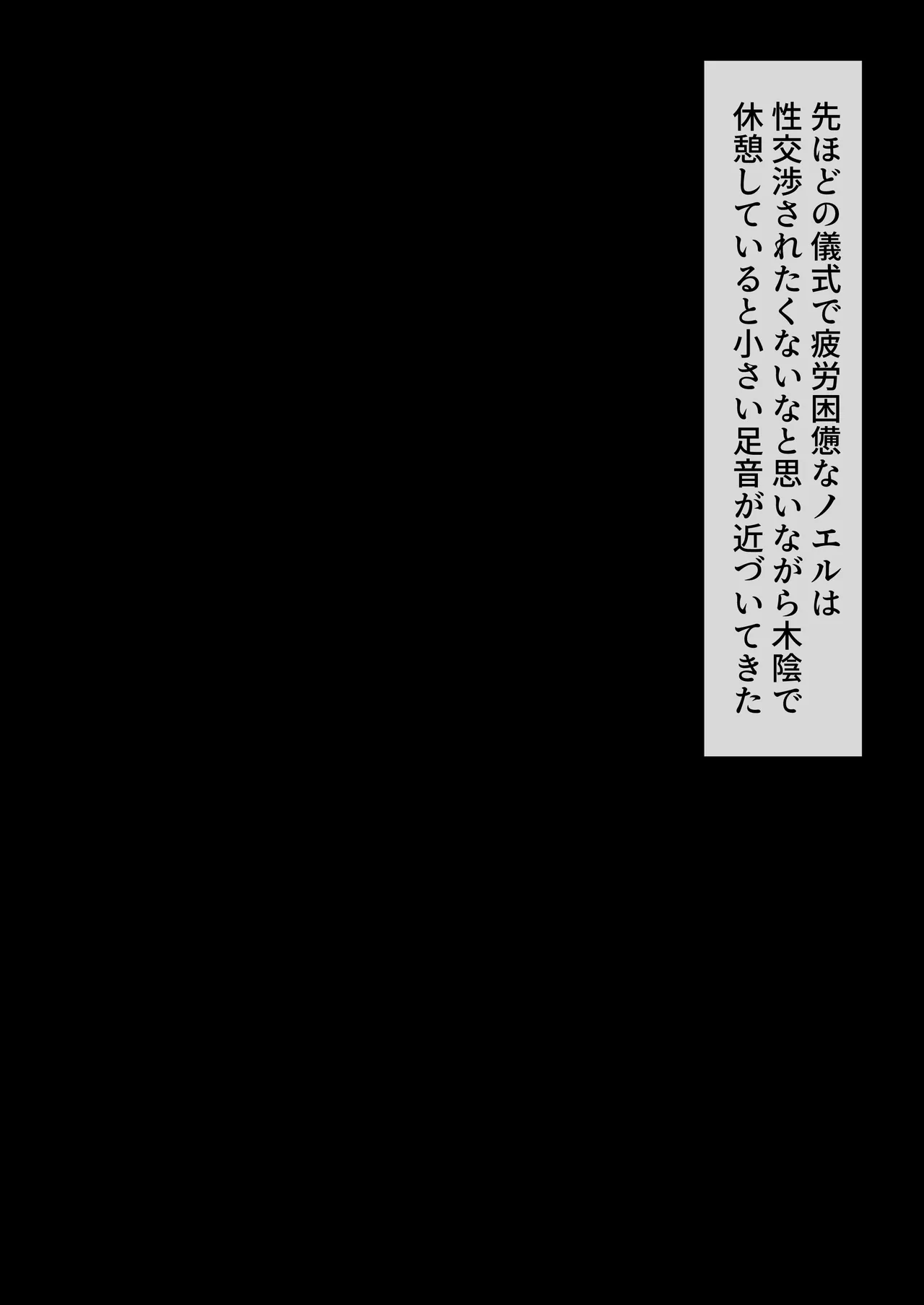 裸族の習慣に巻き込まれるノエル③ page 4 full