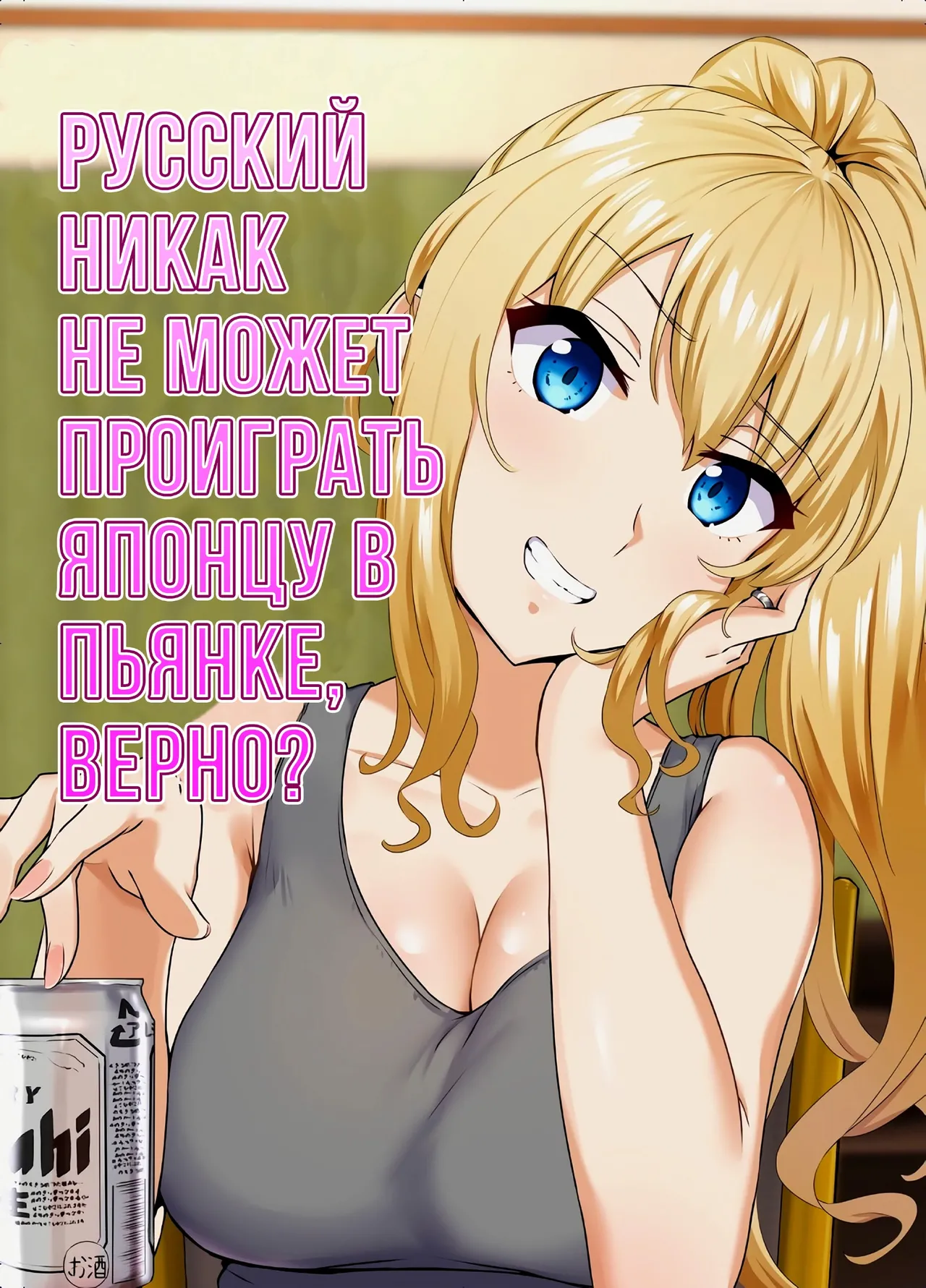 Russia-jin ga Osake de Nihonjin ni Makeru Wakenai Deshou? | Русский никак не может проиграть японцу в пьянке, верно? page 1 full