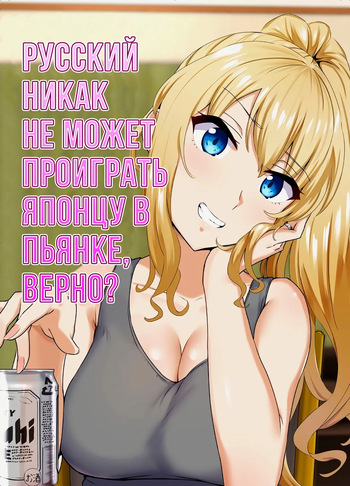 Russia-jin ga Osake de Nihonjin ni Makeru Wakenai Deshou? | Русский никак не может проиграть японцу в пьянке, верно? cover