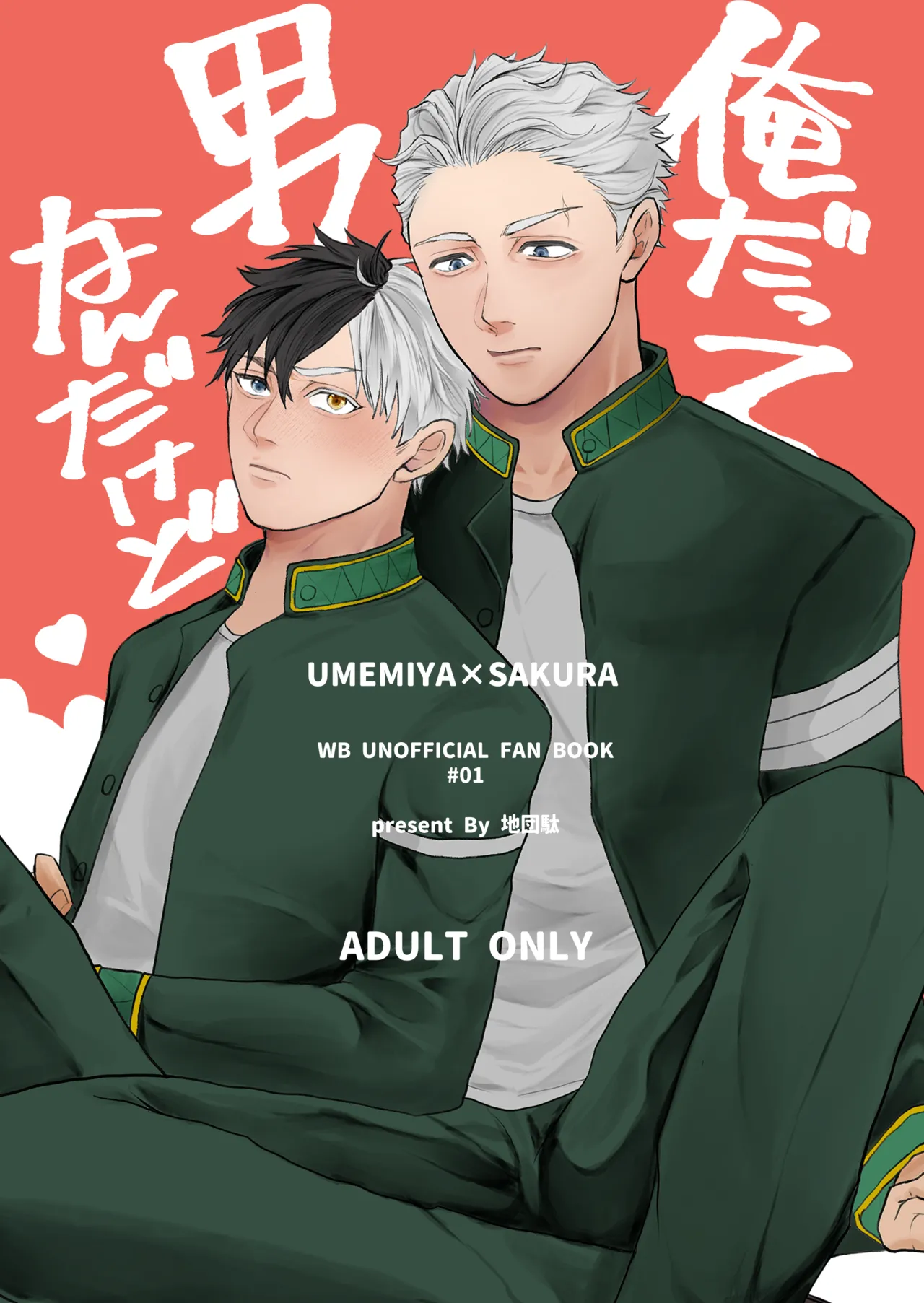 俺だって男なんだけど page 1 full