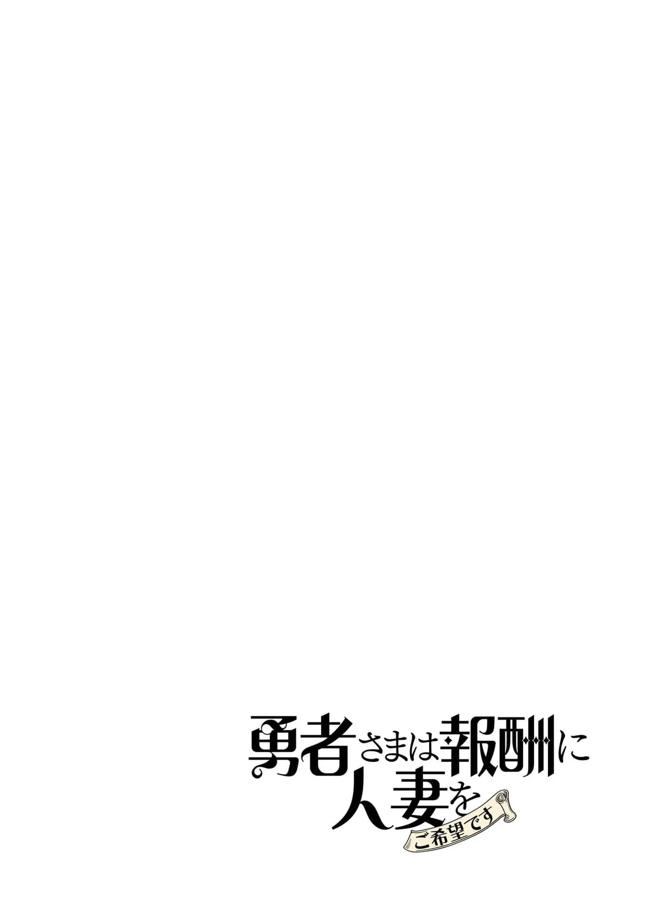Yuusha-sama wa Houshuu ni Hitozuma o Gokibou desu 6 page 5 full