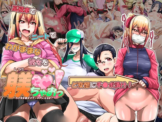 Shitsukechao! ~Wagamama Kanojo ga Chinpo Ana ni Naru made~ page 1 full