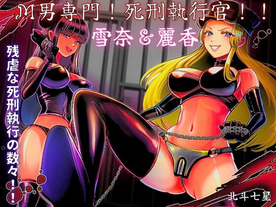 M otoko senmon ! shikei shikkōkan !! yuki 奈 &amp; reika page 1 full