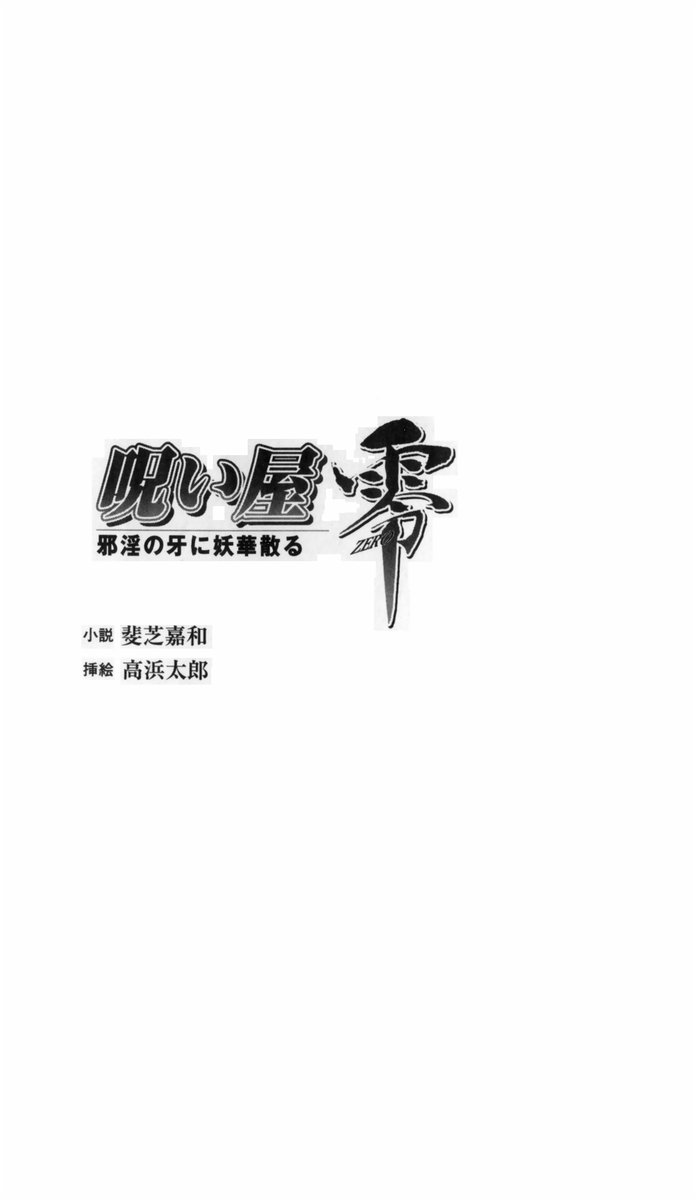 Noroiya Zero 1 - Jain no Kiba ni Youka Chiru page 4 full