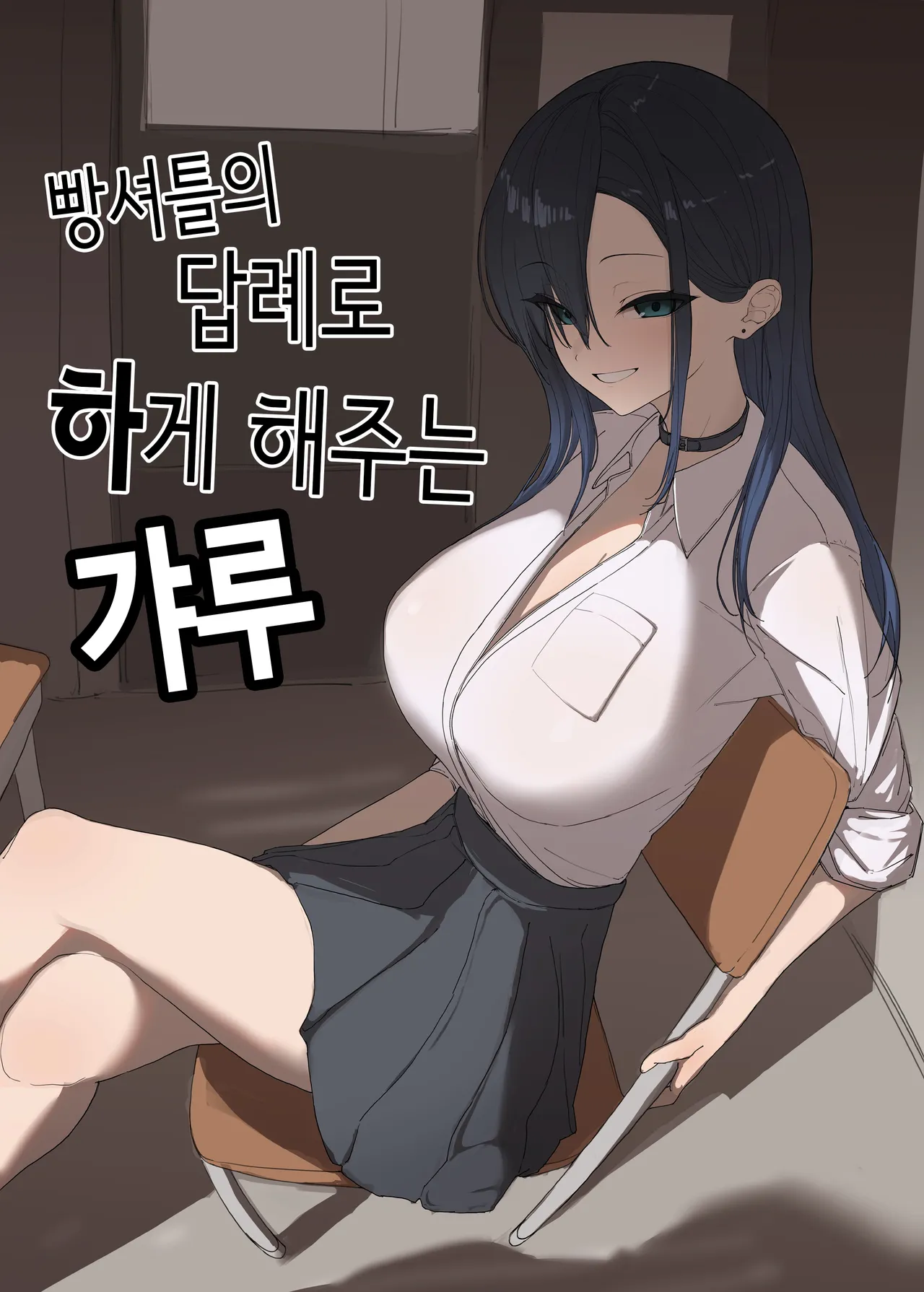 빵셔틀의 답례로 하게 해주는 갸루 page 1 full