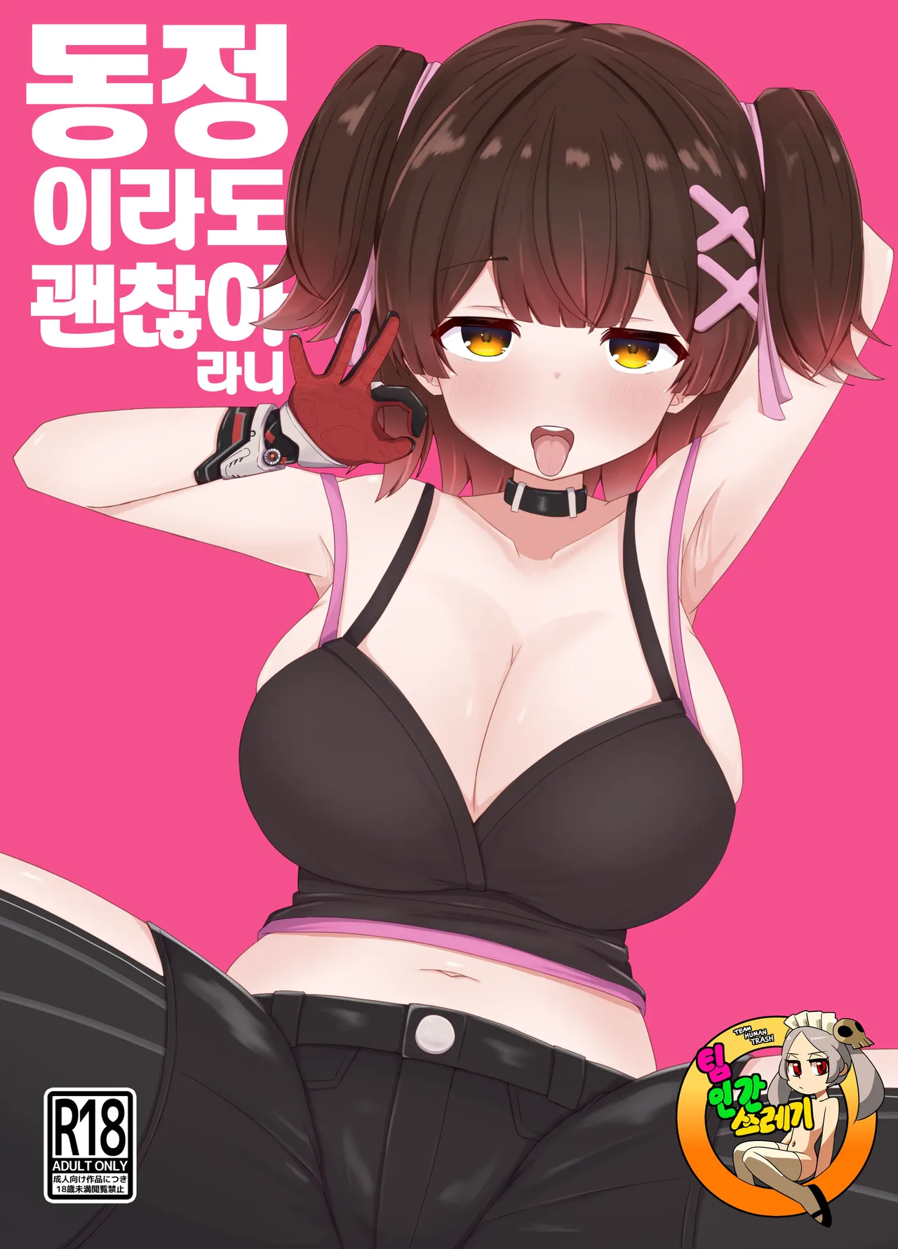 Doutei datte Iiyo Nante | 동정이라도 괜찮아 라니 page 1 full