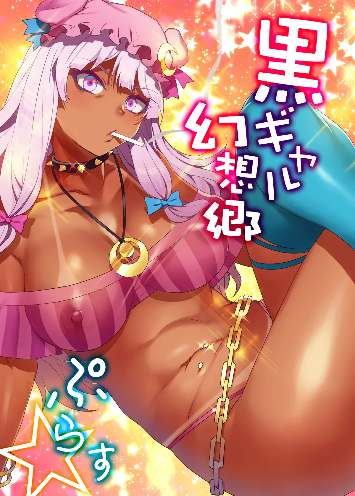 Black Gal Gensoukyou Plus page 1 full