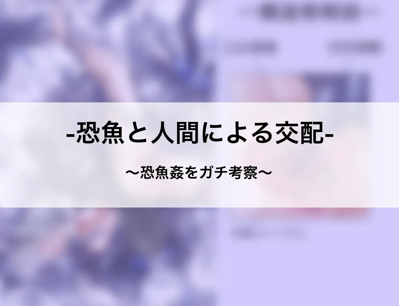 恐魚×人間 交配ガチ考察 page 3 full