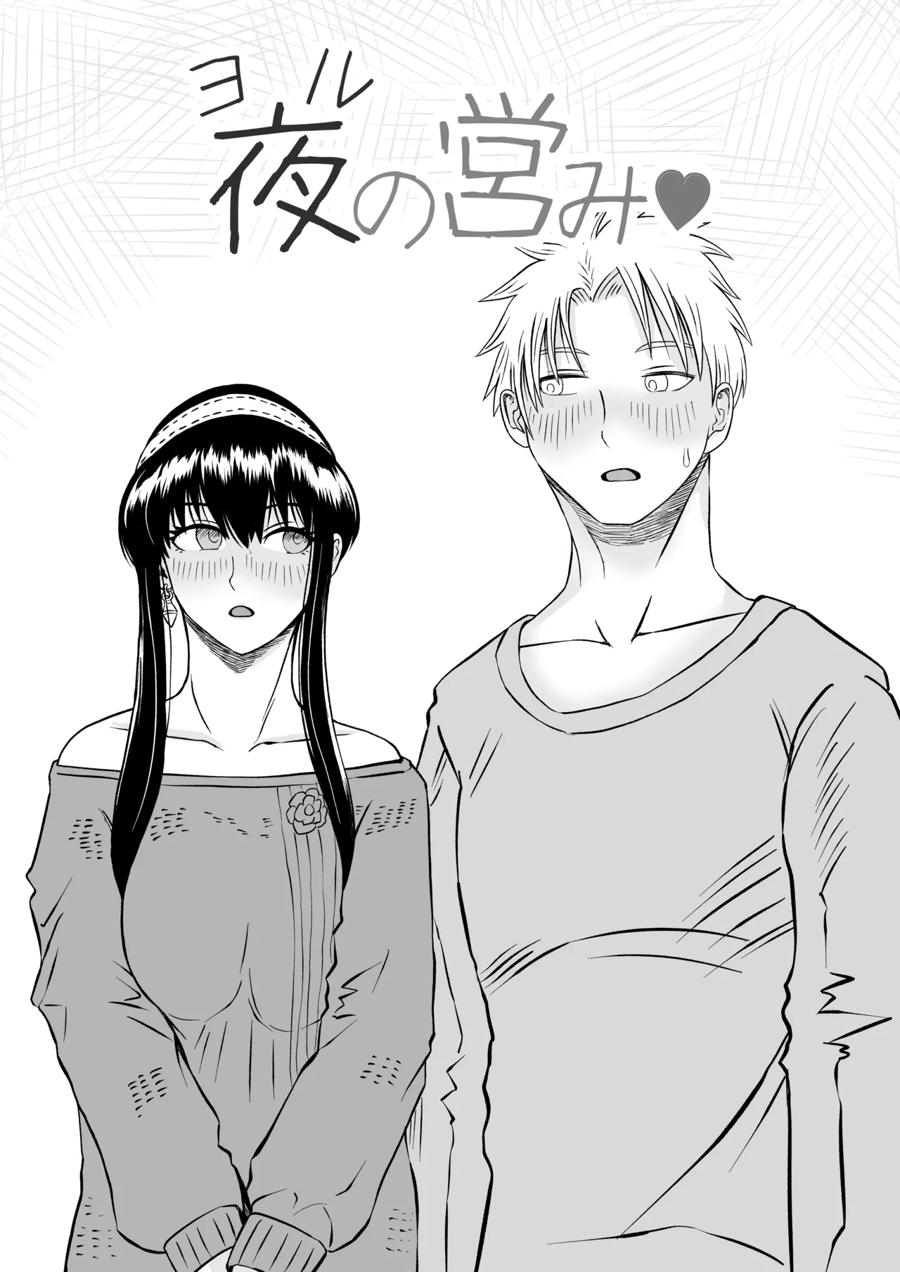 夜（ヨル）の営み page 5 full