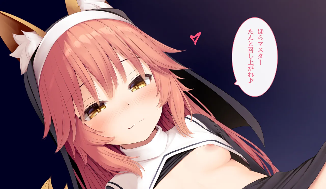 シスター玉藻の前と一夜を page 1 full