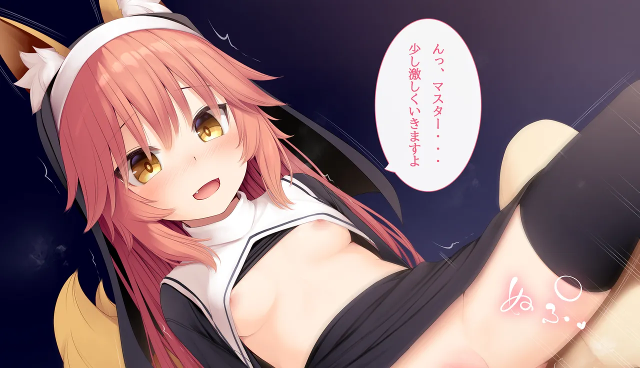 シスター玉藻の前と一夜を page 4 full