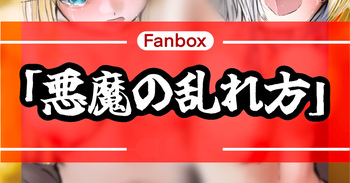 悪魔の乱れ方 cover