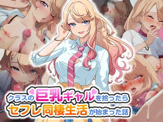 クラスの巨乳ギャルを拾ったらセフレ同棲生活が始まった話 page 1 full