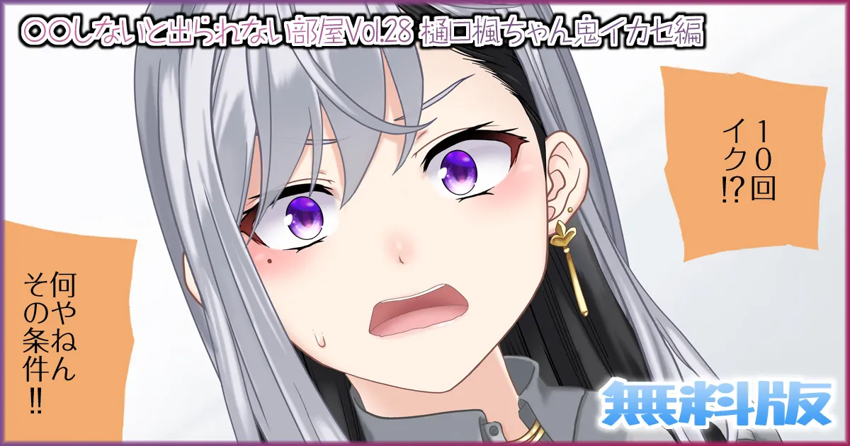 〇〇しないと出られない部屋Vol.28_樋口楓ちゃん鬼イカセ編 page 1 full