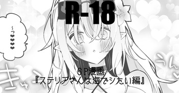 ステリアさんは海でシたい編 cover