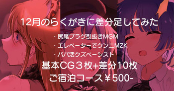 12月のらくがきに差分足してみた cover