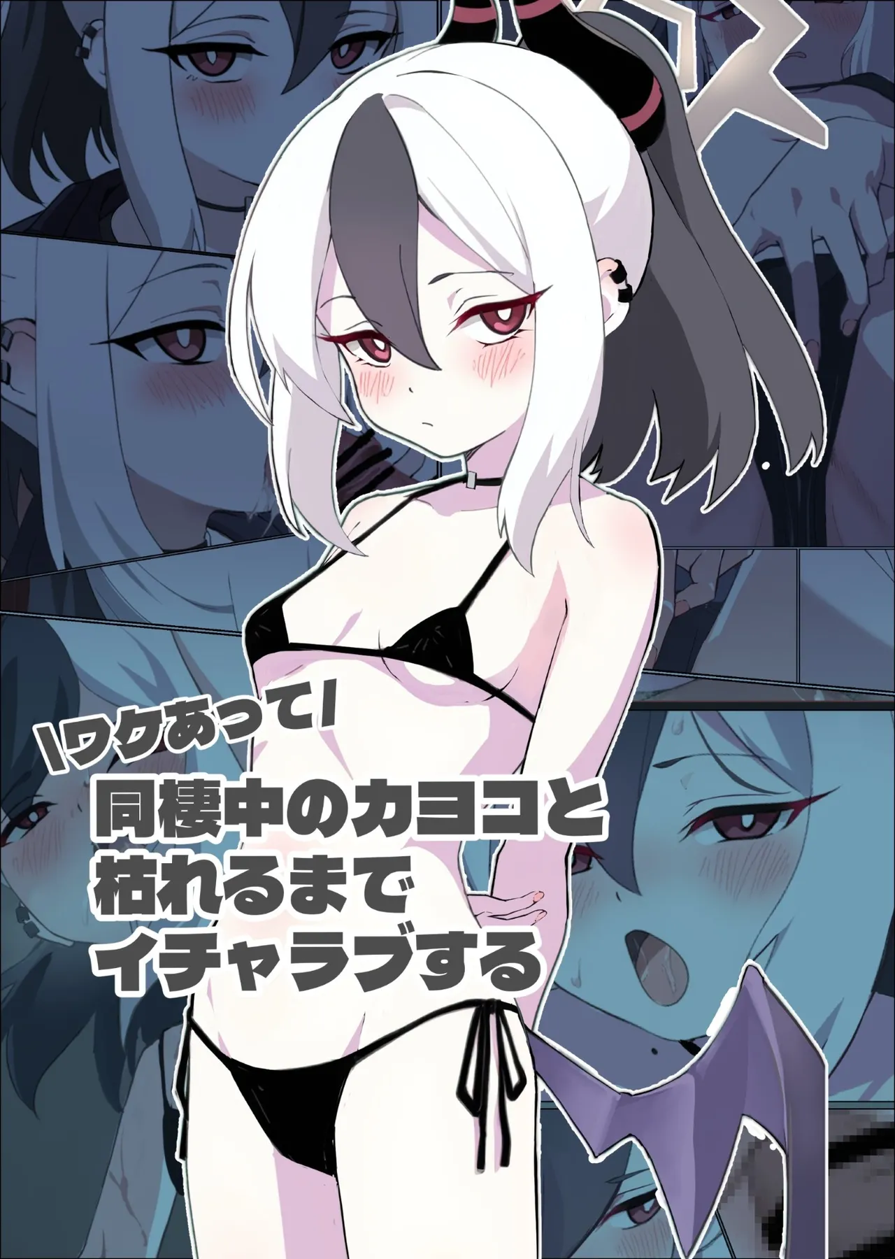 ワケあって同棲中のカヨコと枯れるまでイチャラブする page 1 full