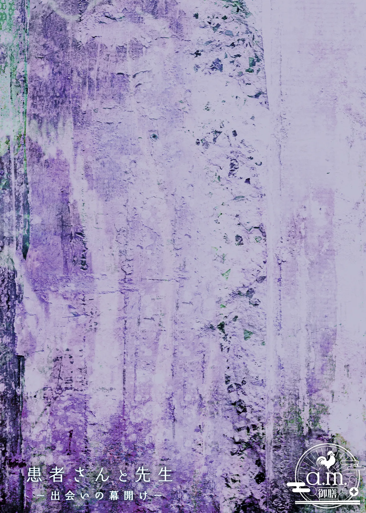 患者さんと先生~出会いの幕開け~ page 2 full