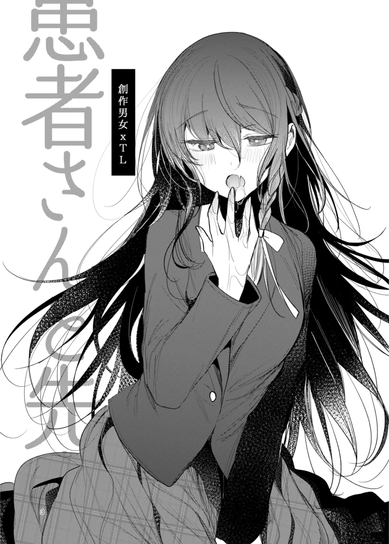 患者さんと先生~出会いの幕開け~ page 3 full