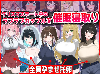 クリスマスデート中のラブラブカップル催○寝取り!全員孕ませ托卵 cover