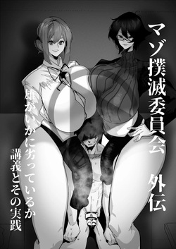 マゾ撲滅委員会 外伝