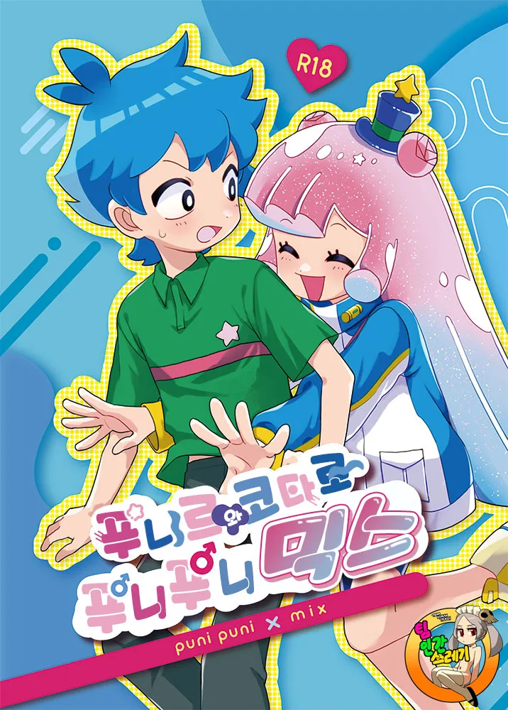 Puniru to Kotaro Punipuni Mix | 푸니르와 코타로 푸니푸니 믹스 page 1 full