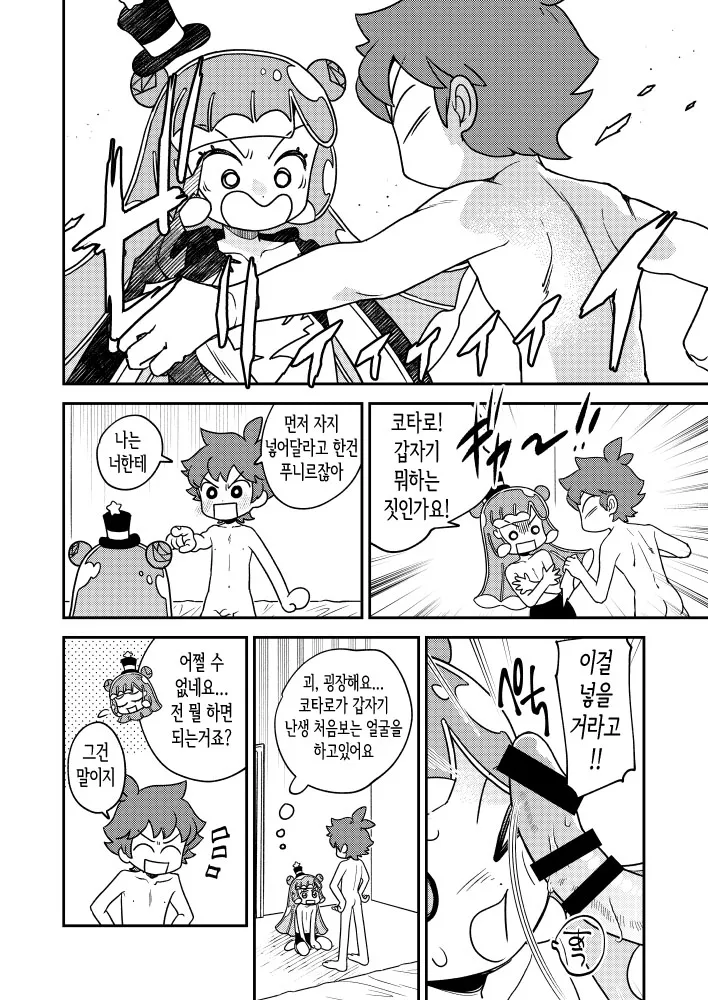 Puniru to Kotaro Punipuni Mix | 푸니르와 코타로 푸니푸니 믹스 page 9 full