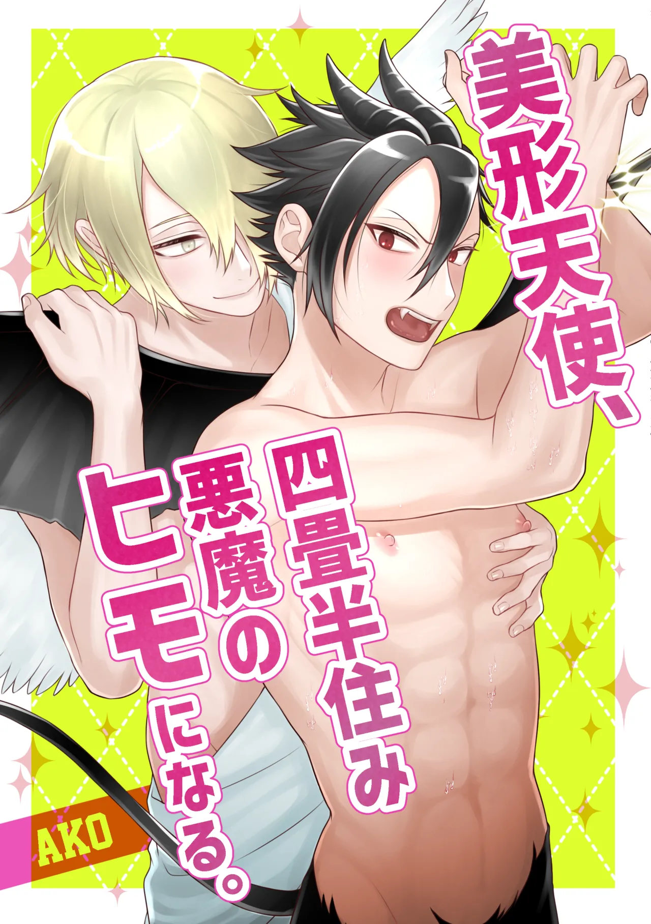 美形天使、四畳半住み悪魔のヒモになる。 page 1 full