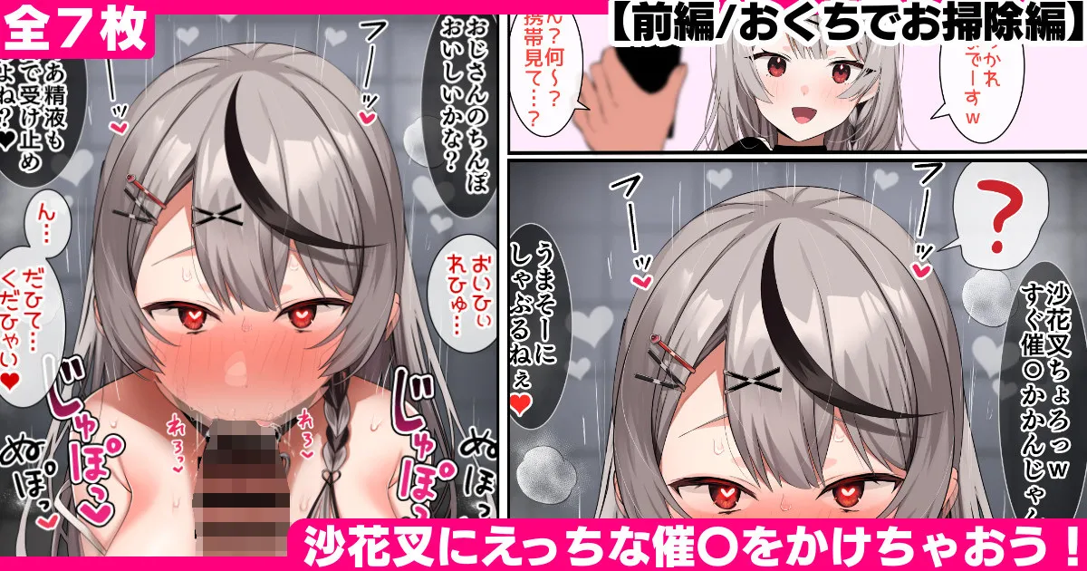 沙花叉にえっちな催〇をかけちゃおう！【前編/おくちでお掃除編】 page 1 full