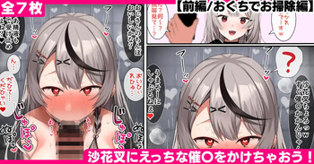 沙花叉にえっちな催〇をかけちゃおう！【前編/おくちでお掃除編】 cover