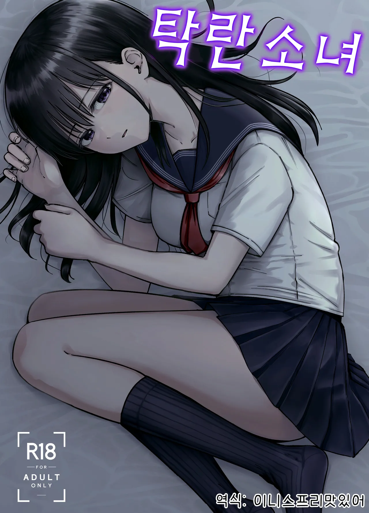 Takuran no Musume | 탁란소녀 page 1 full