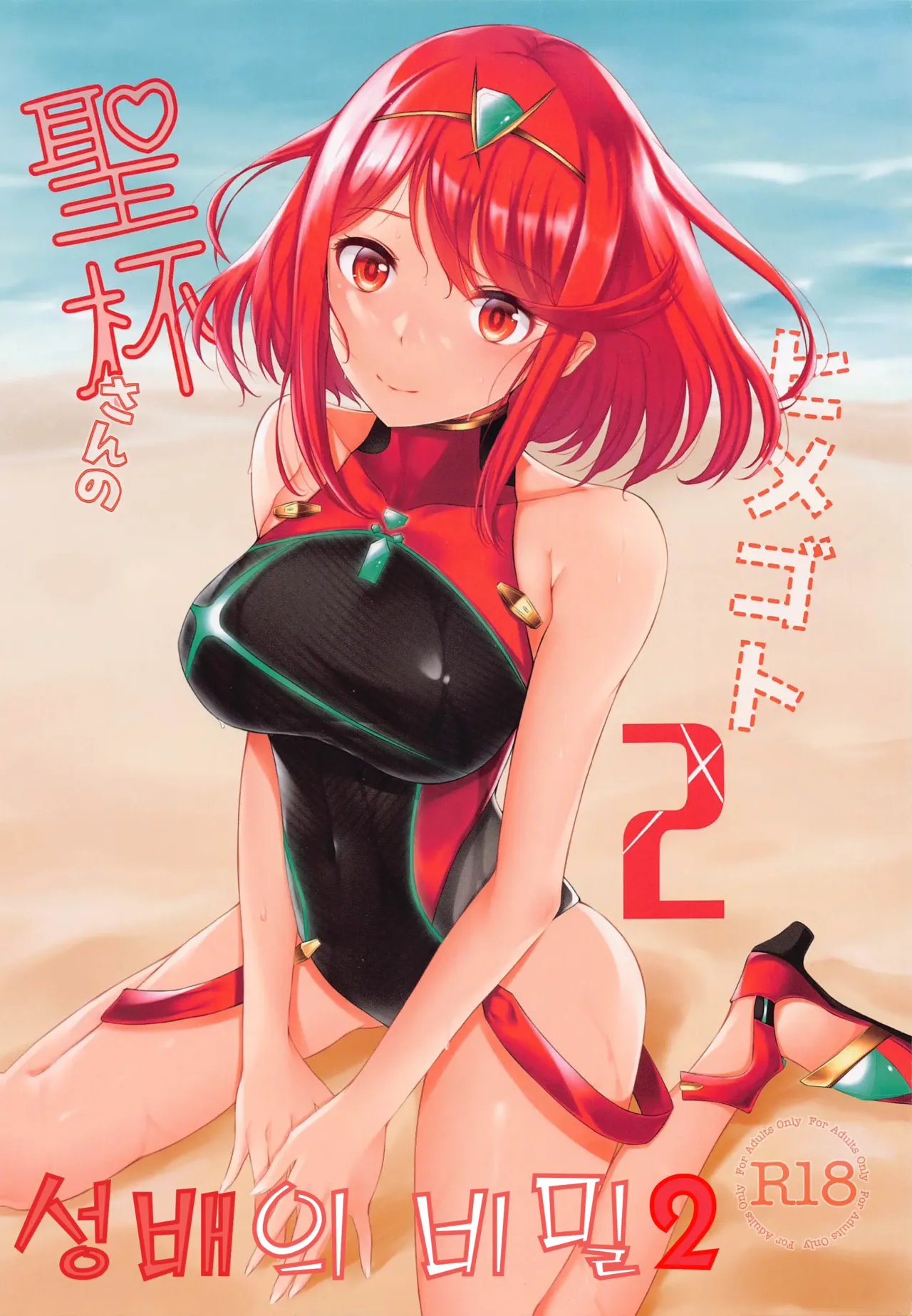 Seihai-san no Himegoto 2 | 성배의 비밀 2 page 1 full