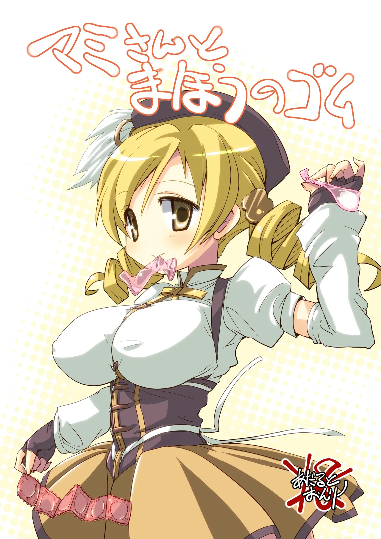 なぎなた企画 マミさんとまほうのゴム page 1 full