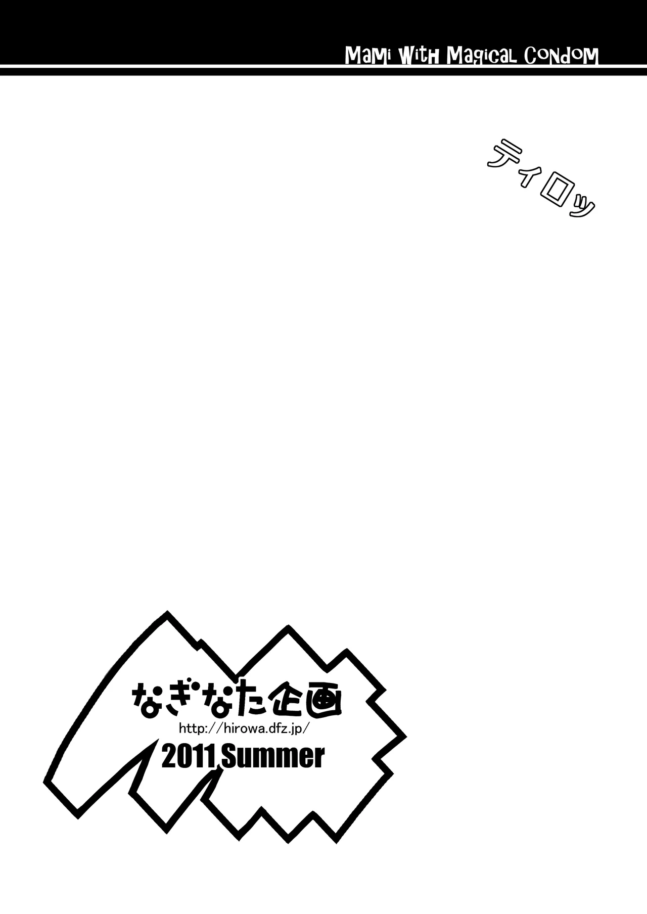 なぎなた企画 マミさんとまほうのゴム page 7 full