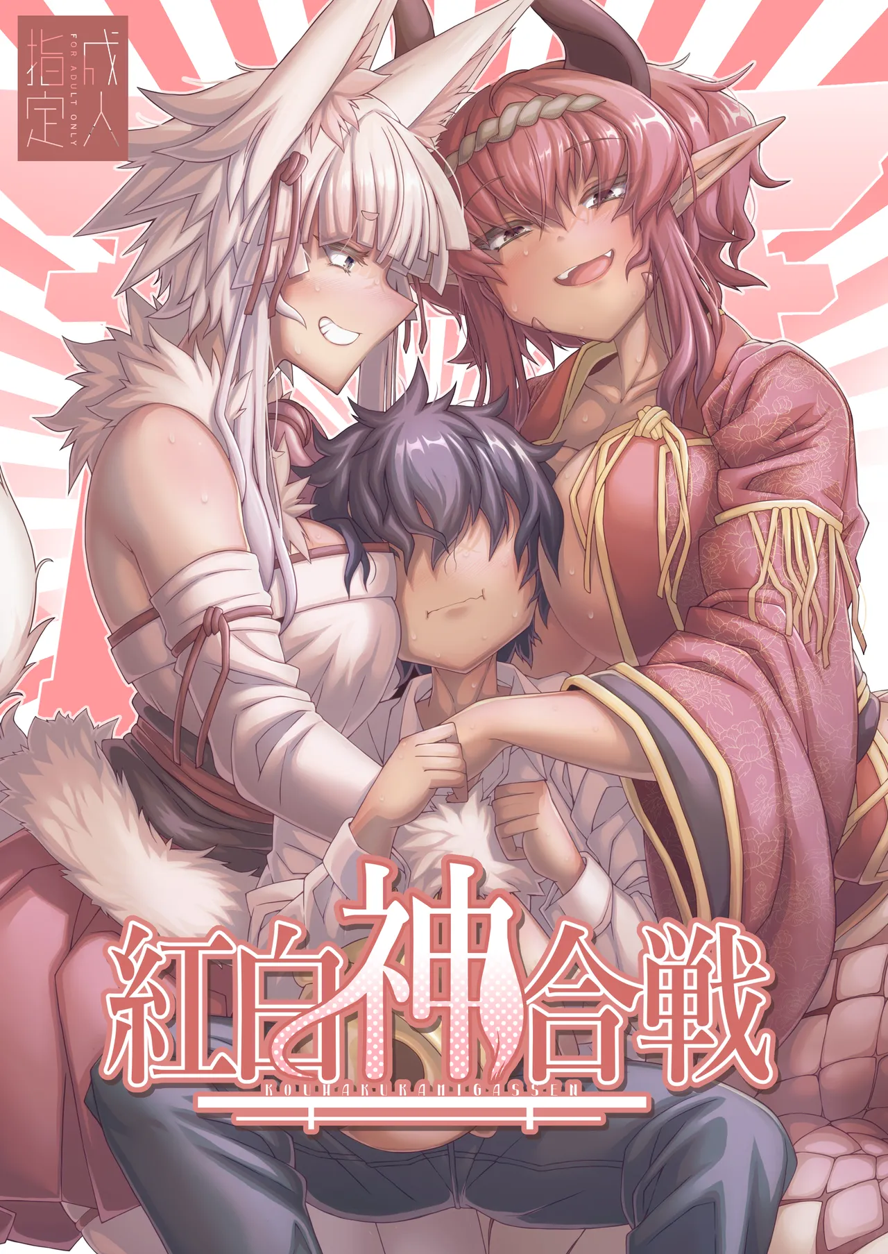 Kouhaku Shin Gassen |  Битва Белого и Красного Божества page 1 full