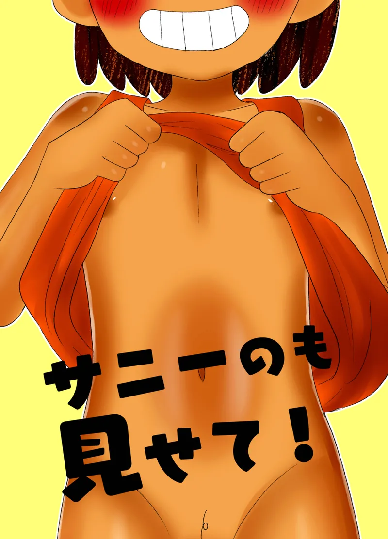 Sunny no mo Misete! | Sunny, Show me yours too! page 1 full