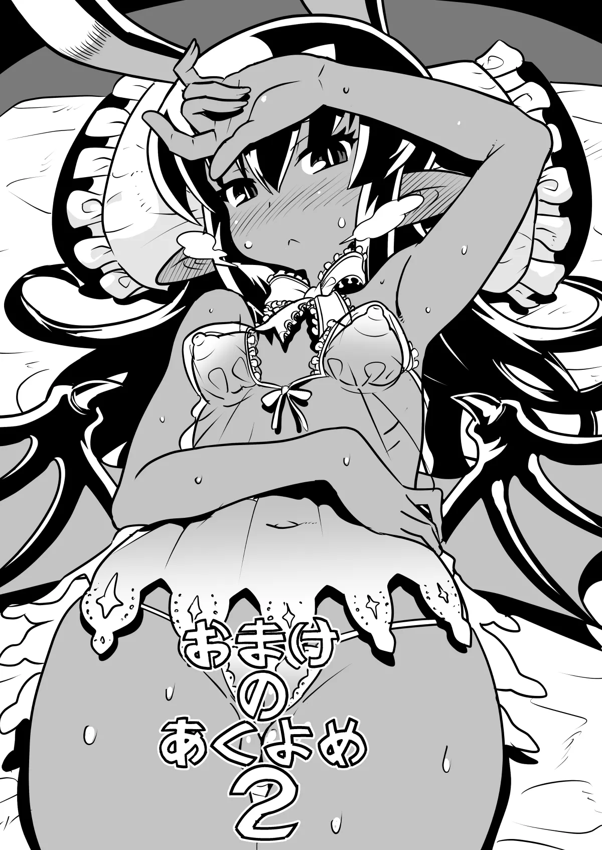 あくヨメセルフ特装版02 page 2 full