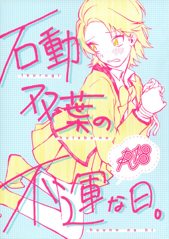 Isurugi Futaba no Fuunna Hi cover