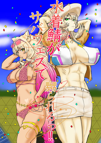 水着鯖がサバフェスで嬲られるっ！！ cover