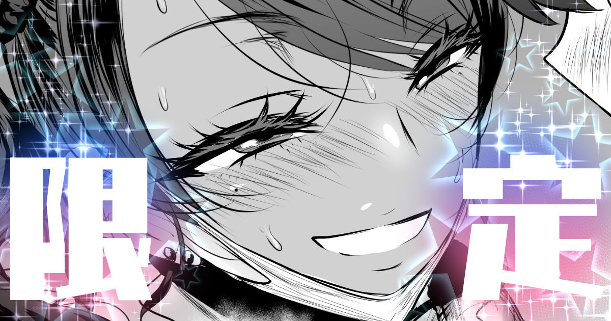 🎵陰キャに逆襲される黒ギャル page 1 full