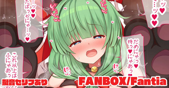 気持ち良くて無意識なネコ語が止まらなくなっちゃう猫コス雛ちゃん cover