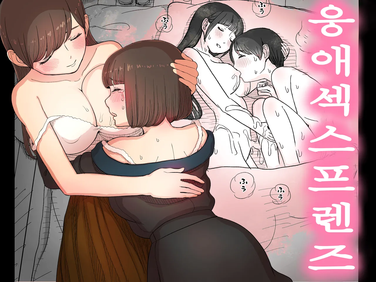 Amayaka Sex Friends | 응애 섹스 프렌즈 page 1 full