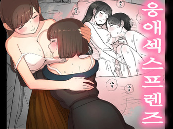 Amayaka Sex Friends | 응애 섹스 프렌즈 cover