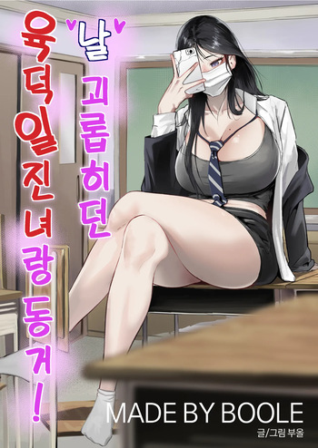 날 괴롭히던 육덕 일진녀랑 동거! cover